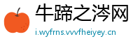 牛蹄之涔网